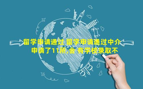 留学申请通过 留学申请通过中介申请了11所,会 有学校录取不